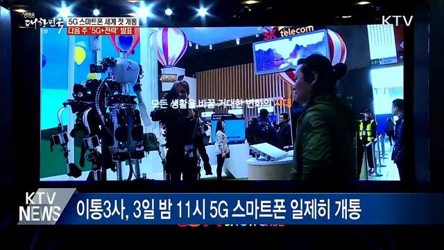 5G 스마트폰 세계 첫 개통···다음 주 '5G+전략' 발표