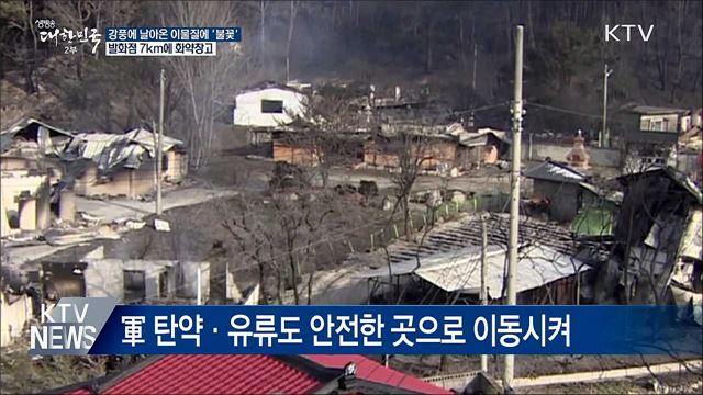 강풍에 날아온 이물질에 '불꽃'···7km 옆엔 화약고