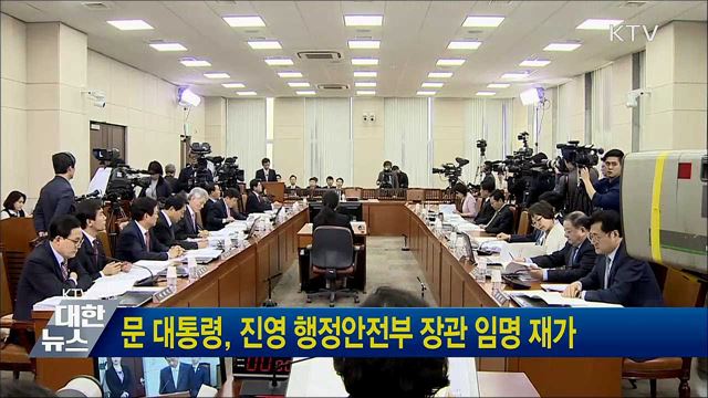 문 대통령, 진영 행정안전부 장관 임명 재가