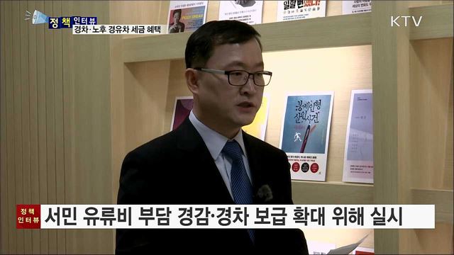 경차·노후 경유차 세금 혜택 '꿀팁' 아세요? [정책인터뷰]