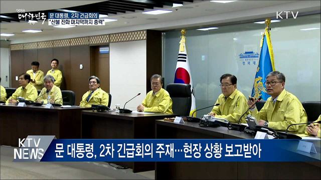 문 대통령, 2차 긴급회의···"마지막까지 총력"