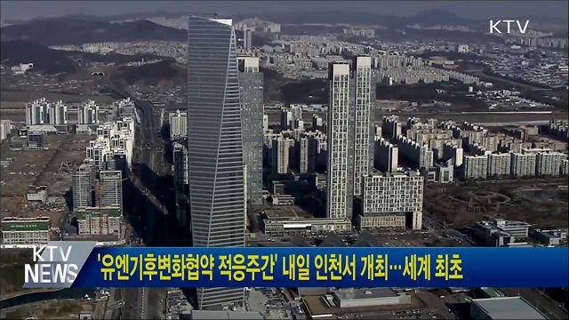 '유엔기후변화협약 적응주간' 내일 인천서 개최···세계 최초