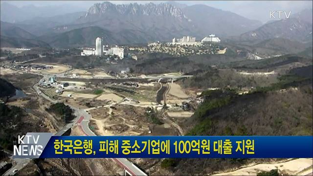 한국은행, 피해 중소기업에 100억원 대출 지원