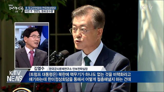 한미정상회담·北 최고인민회의···'이번 주 분수령'