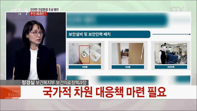 "의료기관 폭행 절반으로"···안전한 진료환경 구축 과제는?