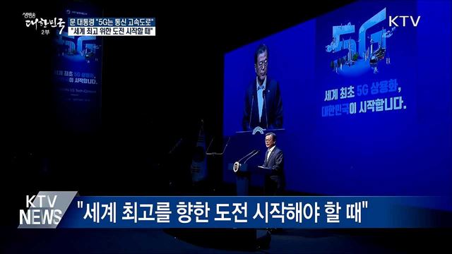 "5G가 새로운 기회 만들어 줄 것"