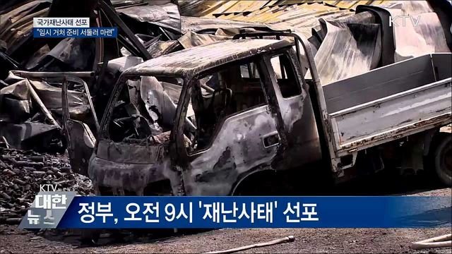 국가재난사태 선포···"임시거처 서둘러 마련"
