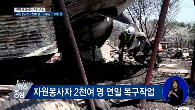 산불 피해 복구 '한마음'···자원봉사·기부금 이어져