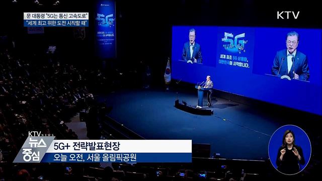 "5G가 새로운 기회 만들어 줄 것"