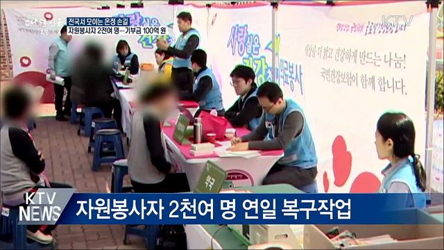 산불 피해 복구 '한마음'···자원봉사·기부금 이어져