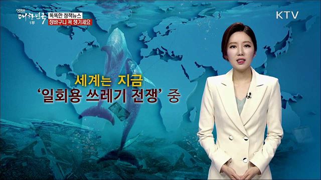 장바구니 꼭 챙기세요 [똑똑한 정책뉴스]