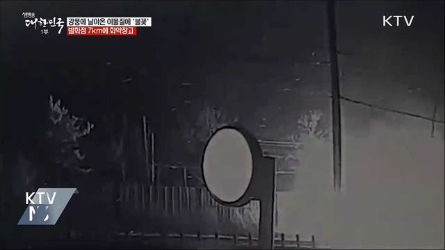 강풍에 날아온 이물질에 '불꽃'···7km 옆엔 화약고
