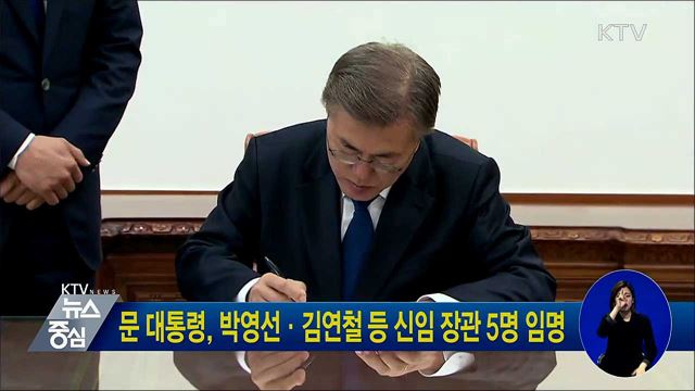 문 대통령, 박영선·김연철 등 신임 장관 5명 임명