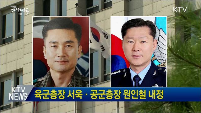 육군총장 서욱·공군총장 원인철 내정