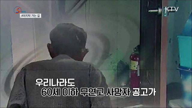 마지막 가는 길···작은 관심이 시작 [S&News]