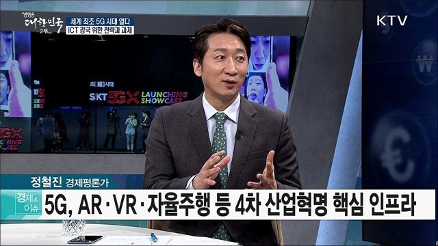 세계 최초 5G 시대 열다···ICT 강국 위한 전략과 과제 [경제&이슈]