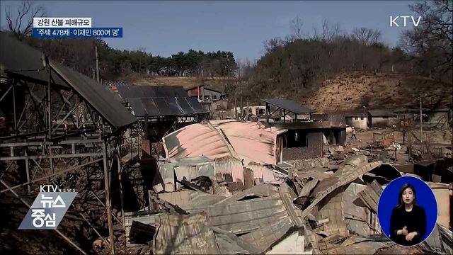 강원 산불 피해 '주택 478채·이재민 800여 명'