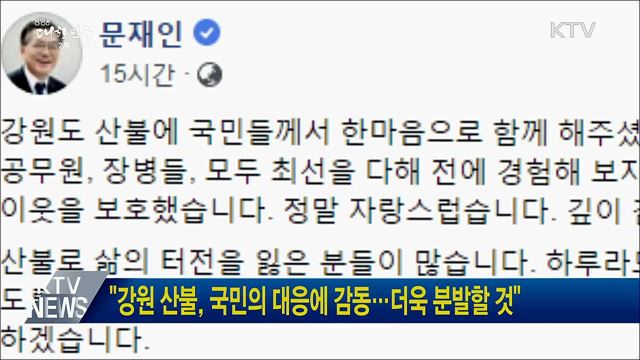 "강원 산불, 국민의 대응에 감동···더욱 분발할 것"