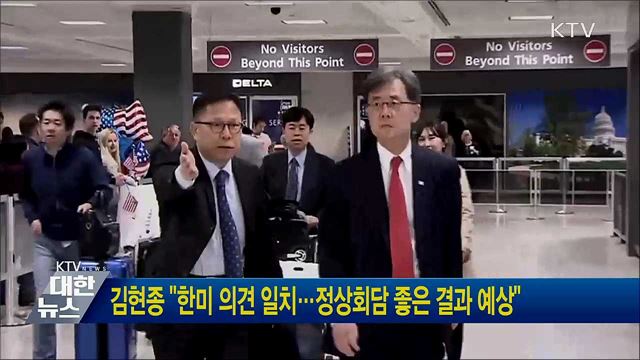 김현종 "한미 의견 일치···정상회담 좋은 결과 예상"
