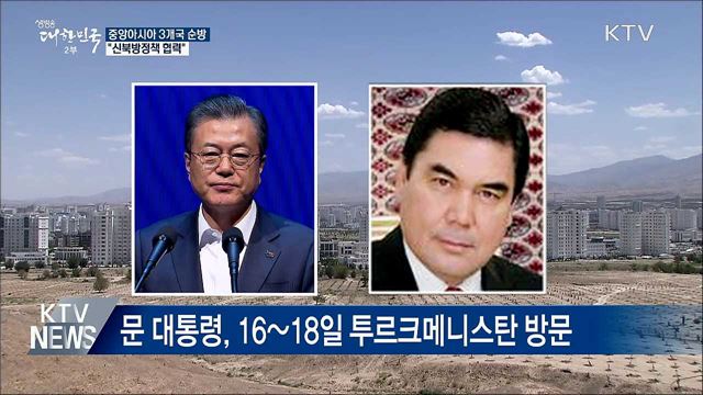 문 대통령, 중앙아시아 3개국 국빈 방문