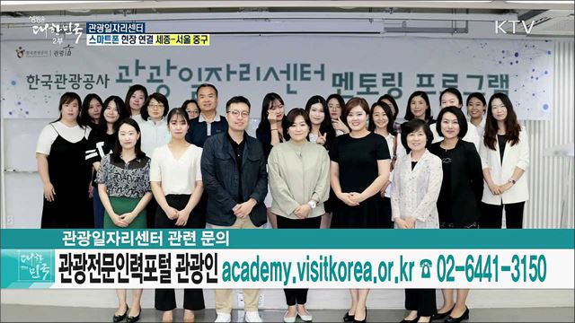 관광 분야 맞춤형 일자리 지원! 관광일자리센터