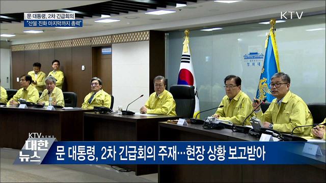 문 대통령, 2차 긴급회의···"마지막까지 총력"
