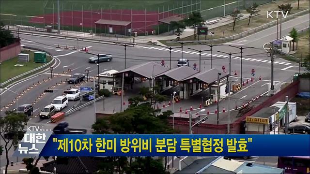 "제10차 한미 방위비 분담 특별협정 발효"