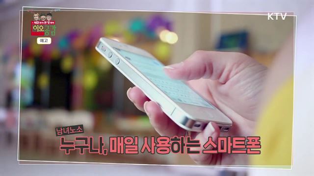 11회 예고 - 스마트폰 얼마나 스마트하게 쓰고 있나?