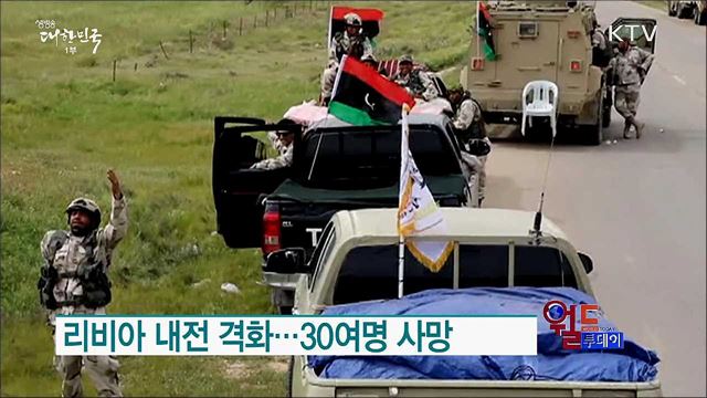 리비아 내전 격화···30여명 사망 [월드 투데이]