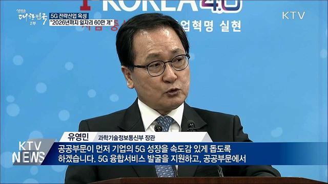 5G 전략산업 육성···"2026년까지 일자리 60만 개"