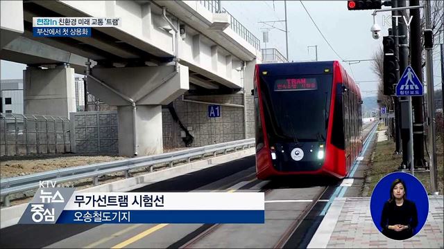 친환경 미래 교통 '무가선 트램'···2021년 부산서 첫 운행 [현장in]