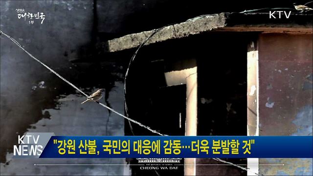 "강원 산불, 국민의 대응에 감동···더욱 분발할 것"