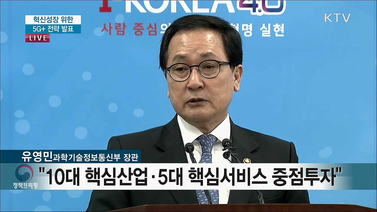 혁신성장 위한 5G+ 전략 발표 