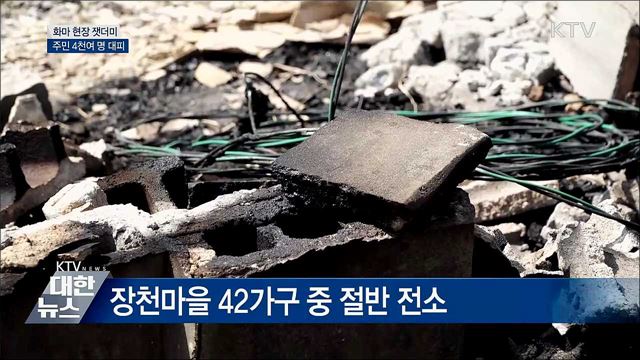 한평생 살던 집 '잿더미'···피해 복구 총력