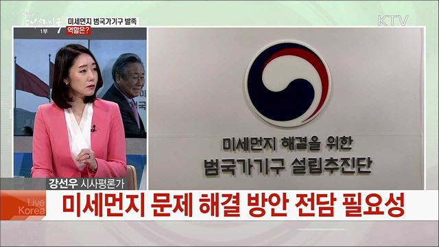 미세먼지 해결 범국가기구···역할과 과제는?