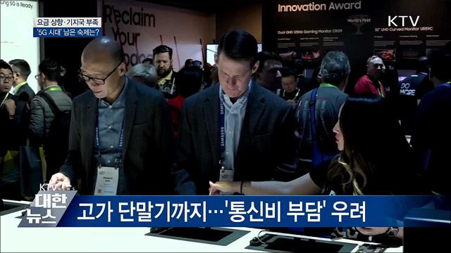 요금 상향·기지국 부족···'5G 시대' 남은 숙제는?