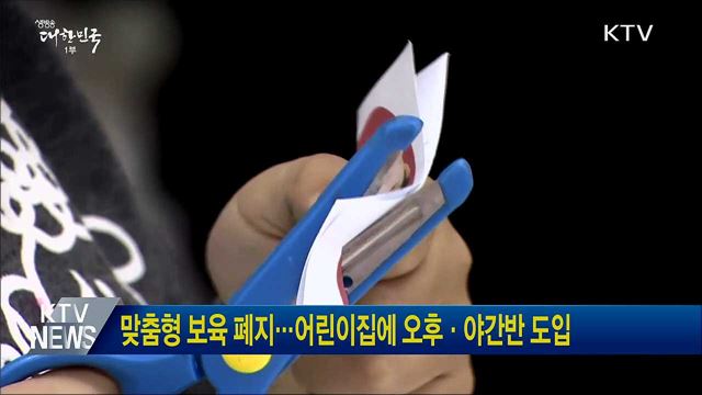 맞춤형 보육 폐지···어린이집에 오후·야간반 도입