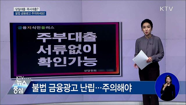 당일대출·즉시대출?···불법 금융광고 주의