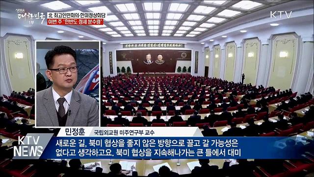 한미정상회담·北 최고인민회의···'이번 주 분수령'