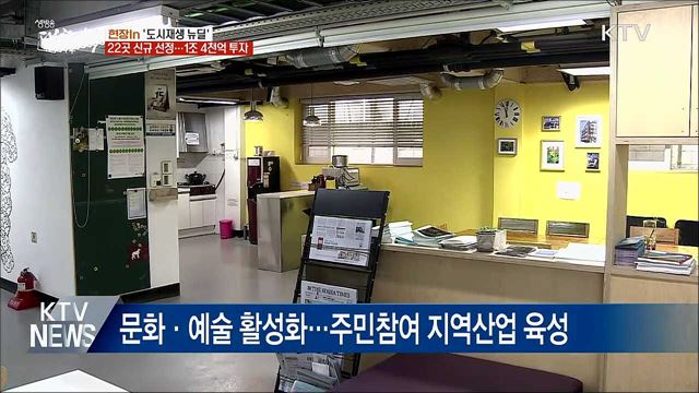 도시재생 뉴딜···우리 동네가 바뀐다 [현장in]