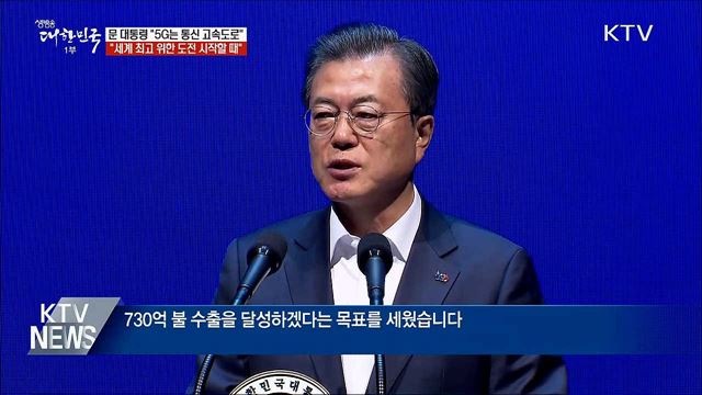 "5G가 새로운 기회 만들어 줄 것"