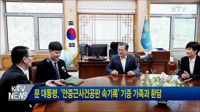 문 대통령, '안중근사건공판 속기록' 기증 가족과 환담