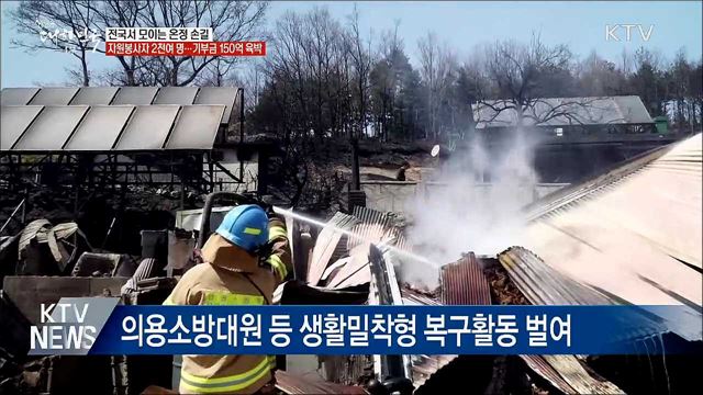 산불 피해 복구 '한마음'···자원봉사·기부금 이어져