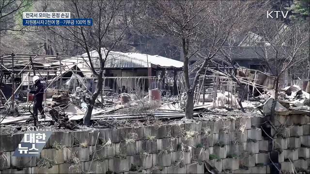 산불 피해 복구 '한마음'···자원봉사·기부금 이어져