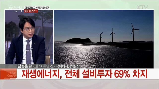 재생에너지산업 경쟁력 강화 위한 앞으로의 과제는?