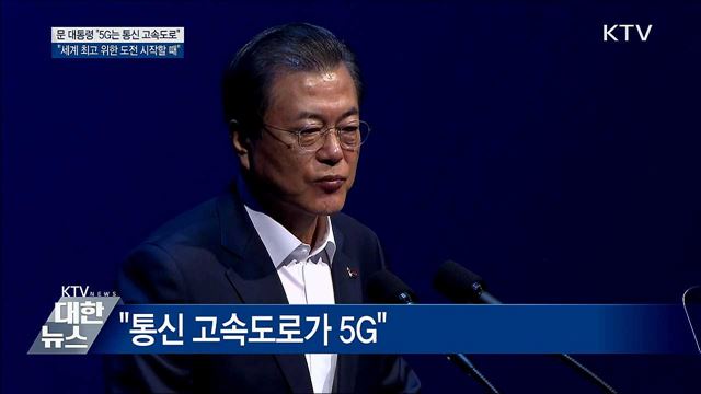 "5G가 새로운 기회 만들어 줄 것"