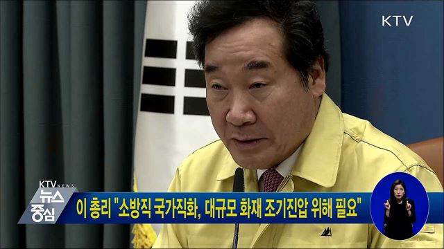 이 총리 "소방직 국가직화, 대규모 화재 조기진압 위해 필요"
