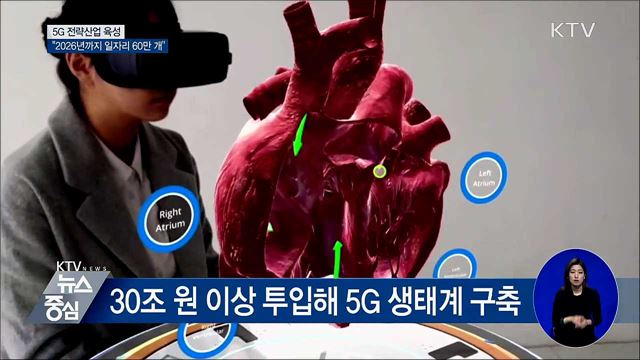5G 전략산업 육성···"2026년까지 일자리 60만 개"