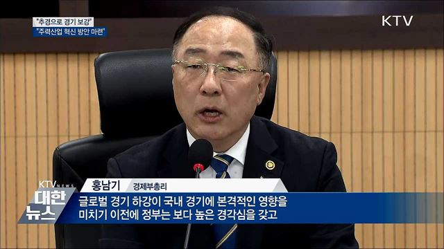 "세계 경기 침체 우려···추경으로 신속히 경기 보강"