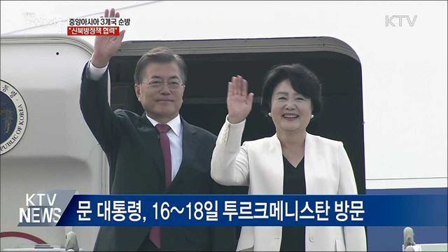 문 대통령, 중앙아시아 3개국 국빈 방문